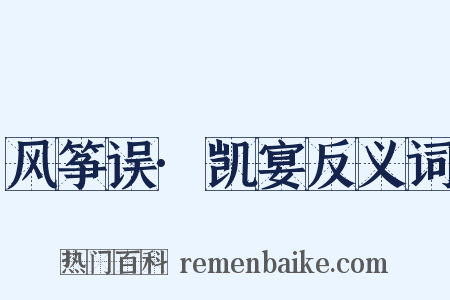 风筝误·凯宴反义词是什么意思的图片